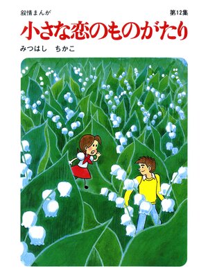 cover image of 【60周年記念限定特典付】小さな恋のものがたり: 第12集